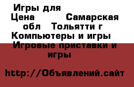 Игры для PlayStation 3 › Цена ­ 400 - Самарская обл., Тольятти г. Компьютеры и игры » Игровые приставки и игры   